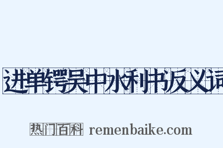进单锷吴中水利书反义词是什么意思的图片